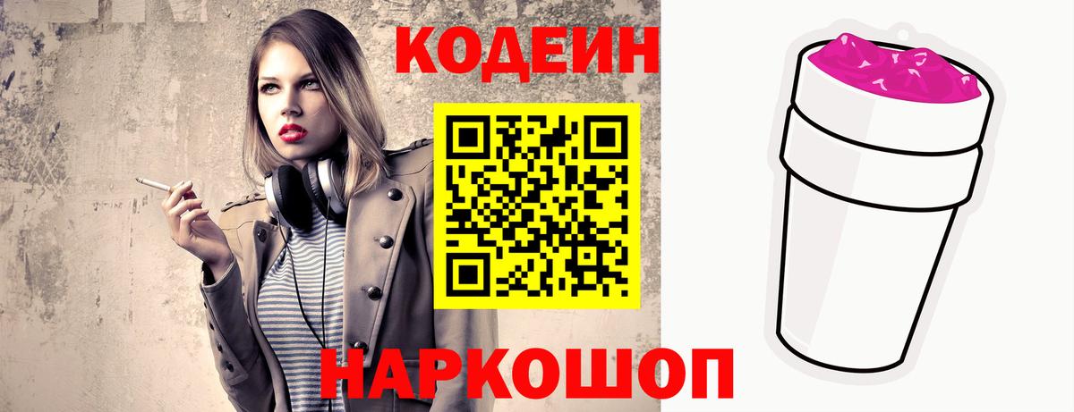 Codein напиток Lean (лин)  Вход с VPN  Иваново 
